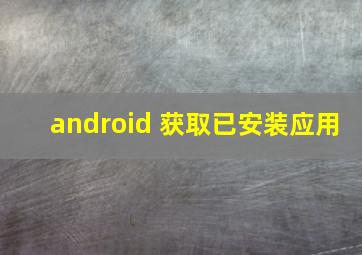 android 获取已安装应用